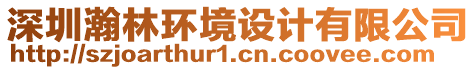 深圳瀚林環(huán)境設(shè)計(jì)有限公司