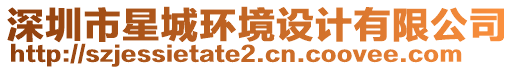 深圳市星城環(huán)境設(shè)計(jì)有限公司