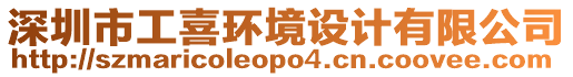 深圳市工喜環(huán)境設(shè)計(jì)有限公司