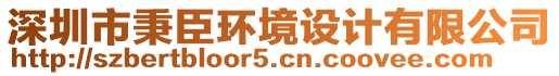 深圳市秉臣環(huán)境設(shè)計(jì)有限公司