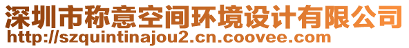 深圳市稱意空間環(huán)境設(shè)計(jì)有限公司