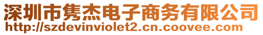 深圳市雋杰電子商務(wù)有限公司