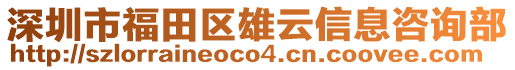 深圳市福田區(qū)雄云信息咨詢部