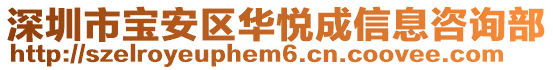 深圳市寶安區(qū)華悅成信息咨詢部