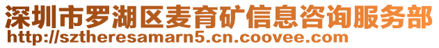 深圳市羅湖區(qū)麥育礦信息咨詢服務(wù)部