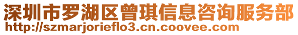 深圳市羅湖區(qū)曾琪信息咨詢服務(wù)部