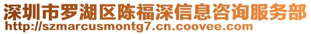 深圳市羅湖區(qū)陳福深信息咨詢服務(wù)部