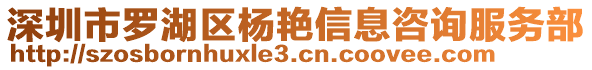 深圳市羅湖區(qū)楊艷信息咨詢服務部