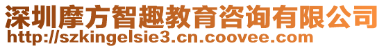 深圳摩方智趣教育咨詢有限公司