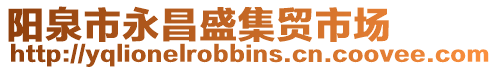 陽泉市永昌盛集貿(mào)市場