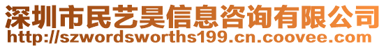 深圳市民藝昊信息咨詢有限公司