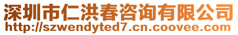 深圳市仁洪春咨詢有限公司