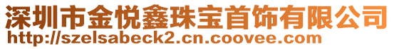 深圳市金悅鑫珠寶首飾有限公司