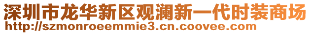 深圳市龍華新區(qū)觀瀾新一代時裝商場