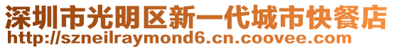 深圳市光明區(qū)新一代城市快餐店