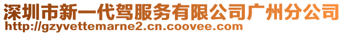 深圳市新一代駕服務有限公司廣州分公司
