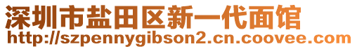 深圳市鹽田區(qū)新一代面館