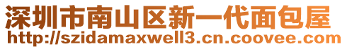 深圳市南山區(qū)新一代面包屋