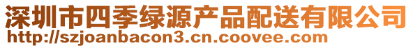 深圳市四季綠源產品配送有限公司