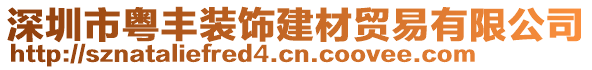 深圳市粵豐裝飾建材貿(mào)易有限公司