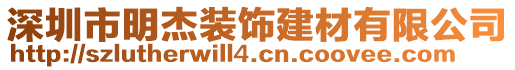 深圳市明杰裝飾建材有限公司