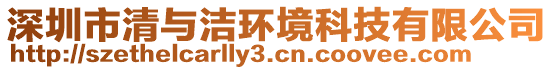 深圳市清與潔環(huán)境科技有限公司