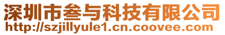 深圳市叁與科技有限公司