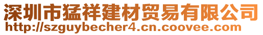 深圳市猛祥建材貿(mào)易有限公司