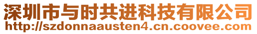 深圳市與時共進科技有限公司