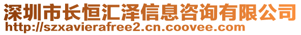 深圳市長恒匯澤信息咨詢有限公司