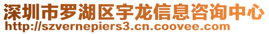 深圳市羅湖區(qū)宇龍信息咨詢中心