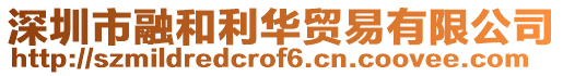 深圳市融和利華貿易有限公司