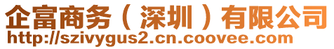 企富商務(wù)（深圳）有限公司