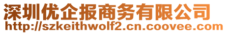 深圳優(yōu)企報商務(wù)有限公司