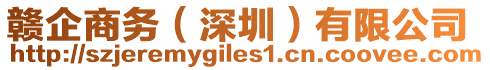 贛企商務(wù)（深圳）有限公司