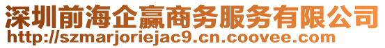 深圳前海企贏商務(wù)服務(wù)有限公司