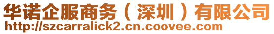 華諾企服商務(wù)（深圳）有限公司