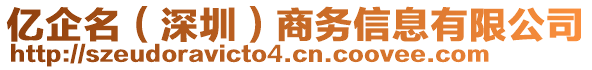 億企名（深圳）商務(wù)信息有限公司