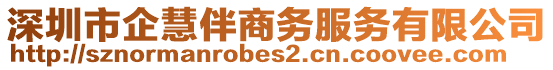 深圳市企慧伴商務服務有限公司