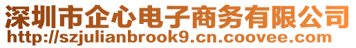 深圳市企心電子商務(wù)有限公司