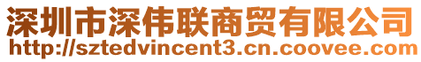 深圳市深偉聯(lián)商貿(mào)有限公司