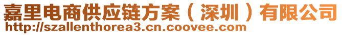 嘉里電商供應(yīng)鏈方案（深圳）有限公司