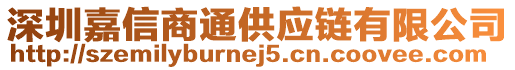 深圳嘉信商通供應(yīng)鏈有限公司