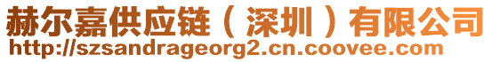 赫爾嘉供應(yīng)鏈（深圳）有限公司