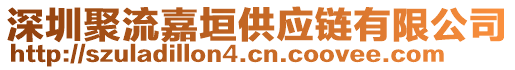 深圳聚流嘉垣供應(yīng)鏈有限公司