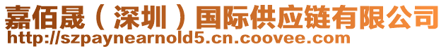 嘉佰晟（深圳）國(guó)際供應(yīng)鏈有限公司