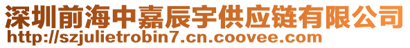 深圳前海中嘉辰宇供應鏈有限公司