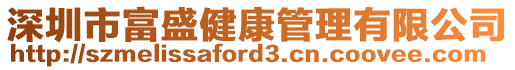 深圳市富盛健康管理有限公司