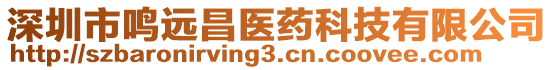 深圳市鳴遠(yuǎn)昌醫(yī)藥科技有限公司