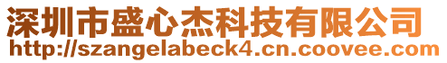 深圳市盛心杰科技有限公司